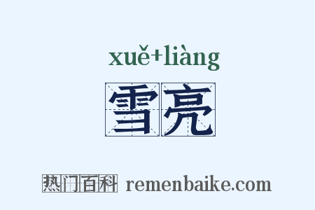 雪亮是什么意思的图片